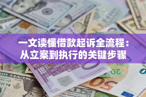 北京一文读懂借款起诉全流程：从立案到执行的关键步骤