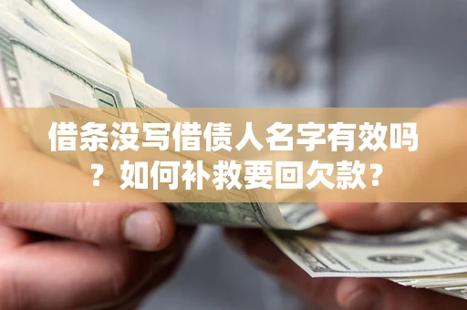 北京借条没写借债人名字有效吗？如何补救要回欠款？