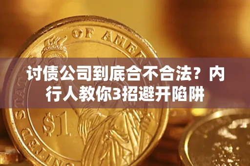 北京讨债公司到底合不合法？内行人教你3招避开陷阱