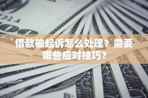 北京借款被起诉怎么处理？需要哪些应对技巧？