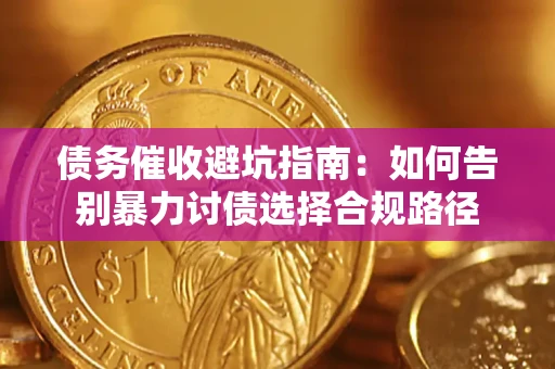 北京债务催收避坑指南：如何告别暴力讨债选择合规路径