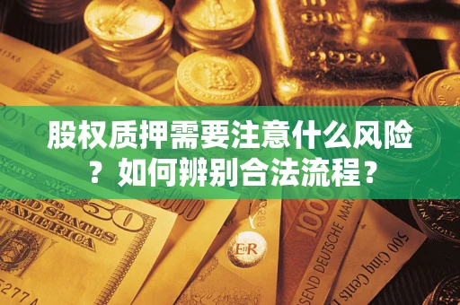 北京股权质押需要注意什么风险？如何辨别合法流程？
