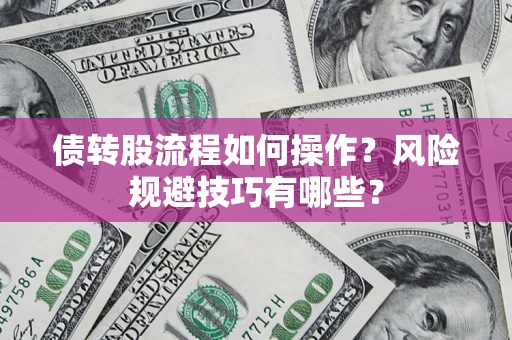 北京债转股流程如何操作？风险规避技巧有哪些？