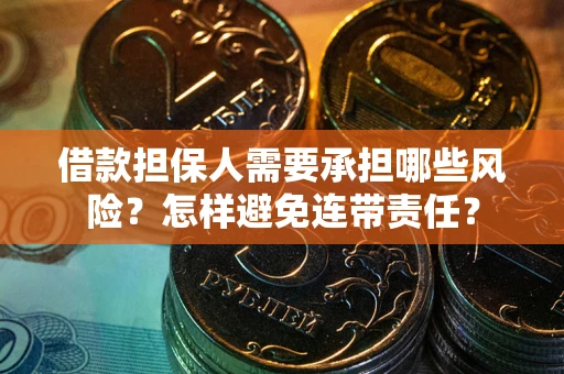 北京借款担保人需要承担哪些风险？怎样避免连带责任？