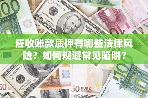 北京应收账款质押有哪些法律风险？如何规避常见陷阱？