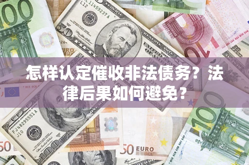 北京怎样认定催收非法债务？法律后果如何避免？