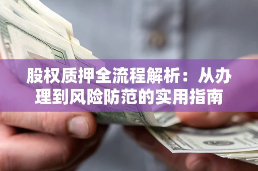 北京股权质押全流程解析：从办理到风险防范的实用指南