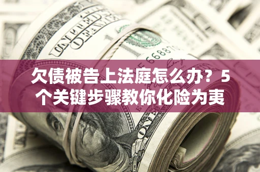 北京欠债被告上法庭怎么办？5个关键步骤教你化险为夷