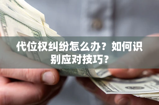 北京代位权纠纷怎么办？如何识别应对技巧？
