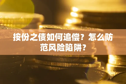 北京按份之债如何追偿？怎么防范风险陷阱？