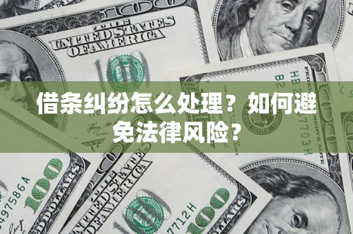 北京借条纠纷怎么处理？如何避免法律风险？