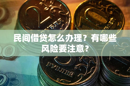 北京民间借贷怎么办理？有哪些风险要注意？