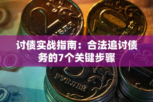 北京讨债实战指南：合法追讨债务的7个关键步骤