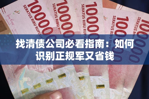 北京找清债公司必看指南：如何识别正规军又省钱