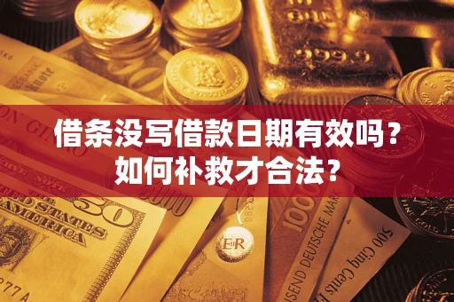 北京借条没写借款日期有效吗？如何补救才合法？