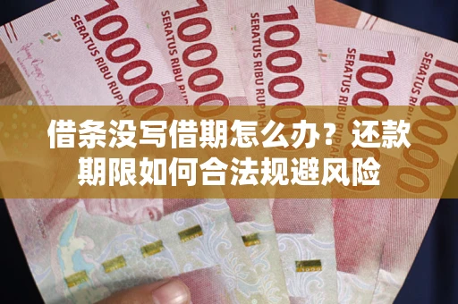 北京借条没写借期怎么办？还款期限如何合法规避风险